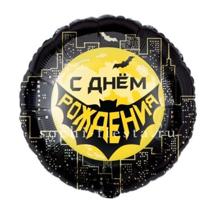 Фольгированный шар "С Днём Рождения!" Героическая тема в Севастополи