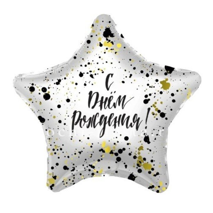 Фольгированный шар "С Днём Рождения!" Брызги в Севастополи