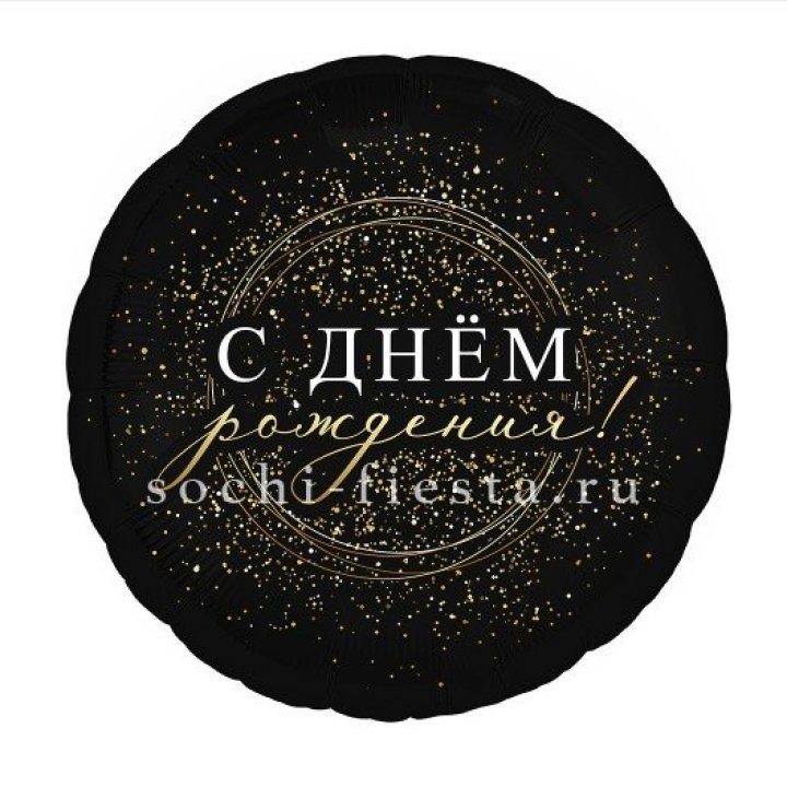 Фольгированный шар "С Днём Рождения!" Чёрное золото" в Севастополи