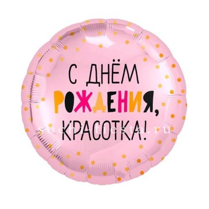 Фольгированный шар "С Днём Рождения, красотка!" в Севастополи