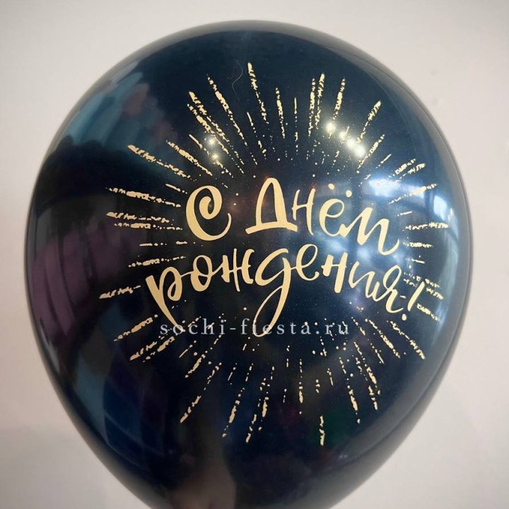 Гелиевый латексный шар С днем рождения!  (золото, черный, белый) в Севастополи