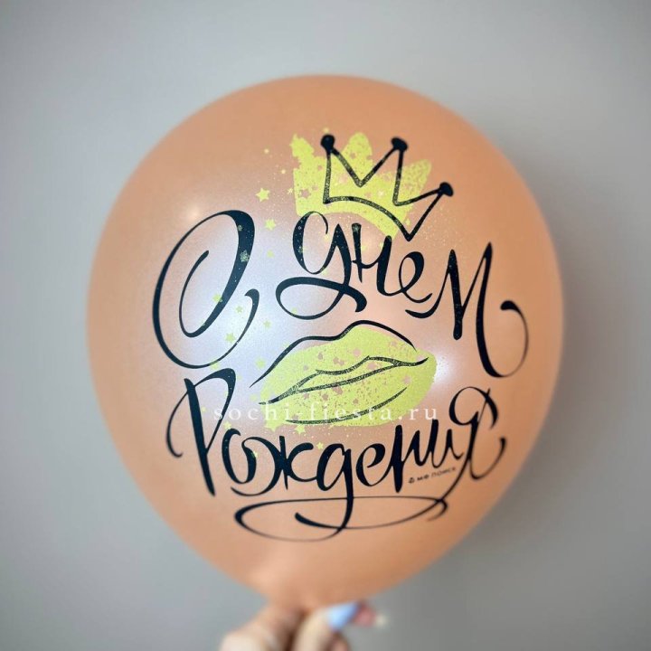 Гелиевый латексный шар С днем рождения!  (корона, черный,прозрачный) в Севастополи