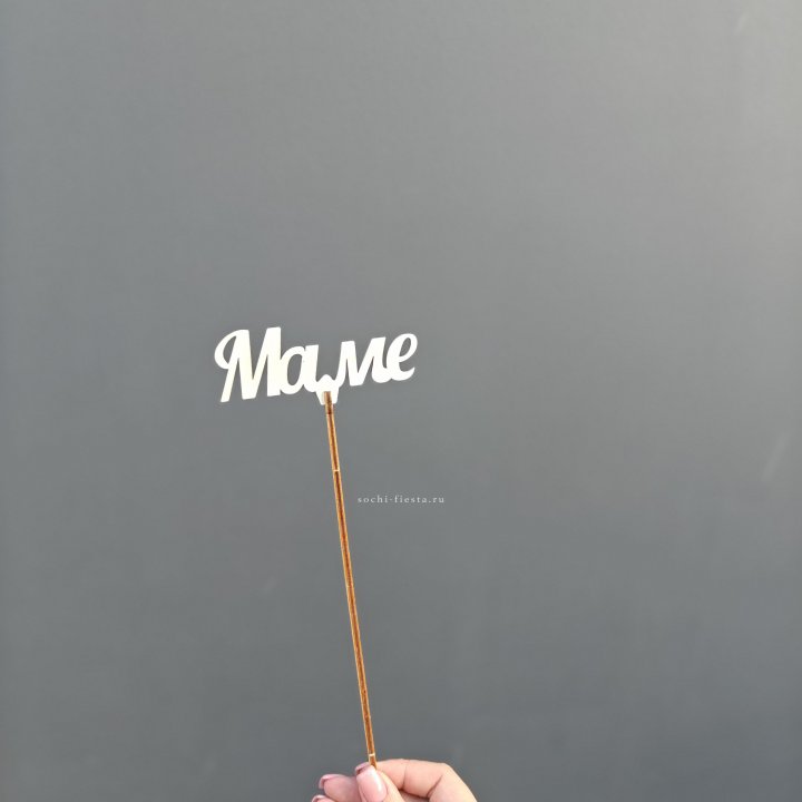 Топпер "Любимой мамочке" №2 в Севастополи