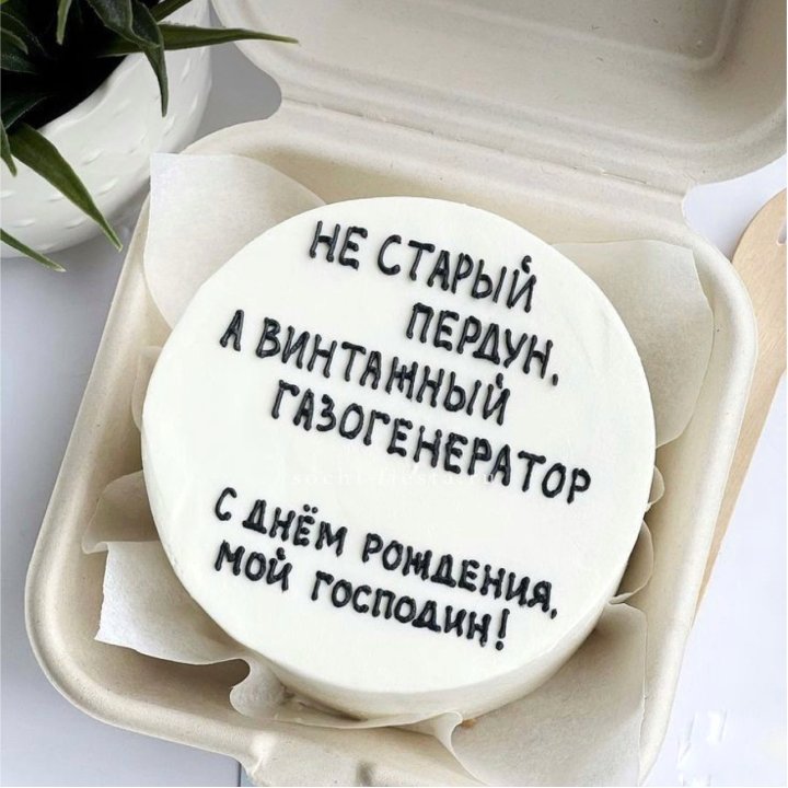Бенто-торт "Не старый пердун" в Севастополи