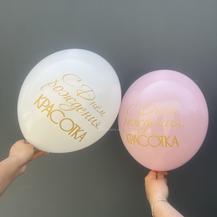 Латексный шар "С днем рождения, КРАСОТКА!" в Севастополи