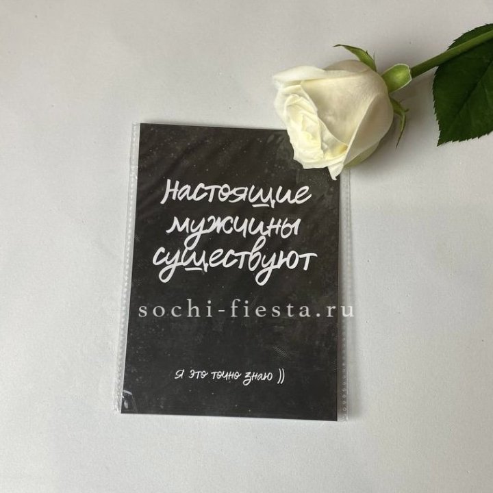 Открытка к букету "Настоящие мужчины существуют" в Севастополи