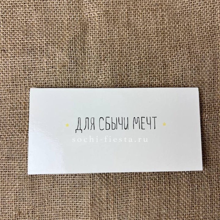 Конверт для денег "На сбыту мечт" в Севастополи