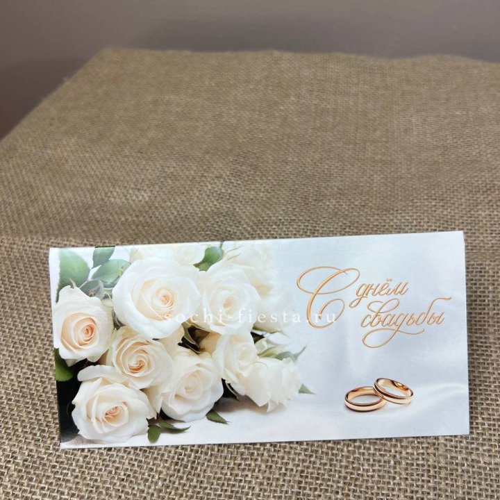 Конверт для денег С днём свадьбы в Севастополи