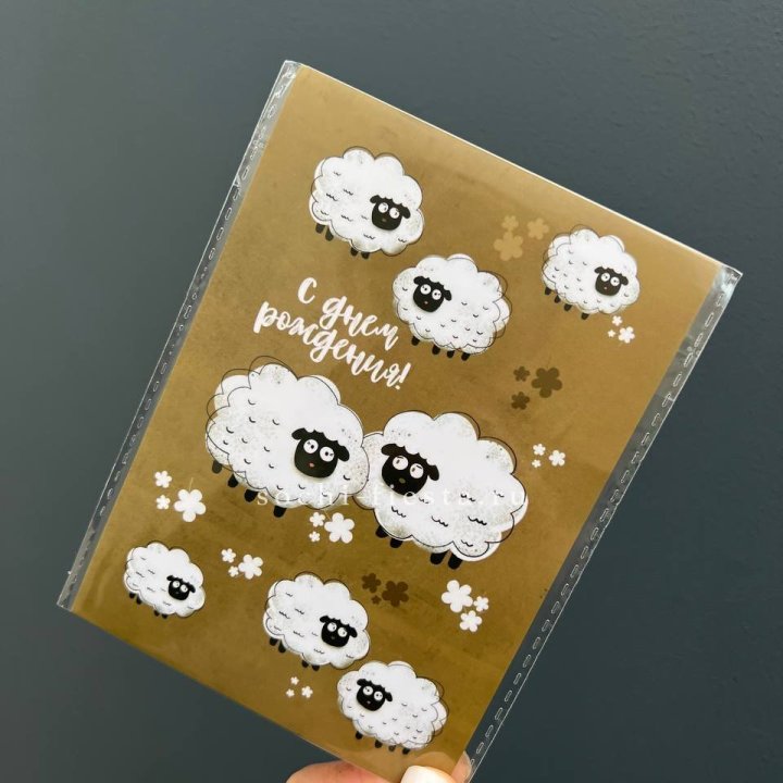 Открытка к букету "С днем рождения!” Овечки  в Севастополи