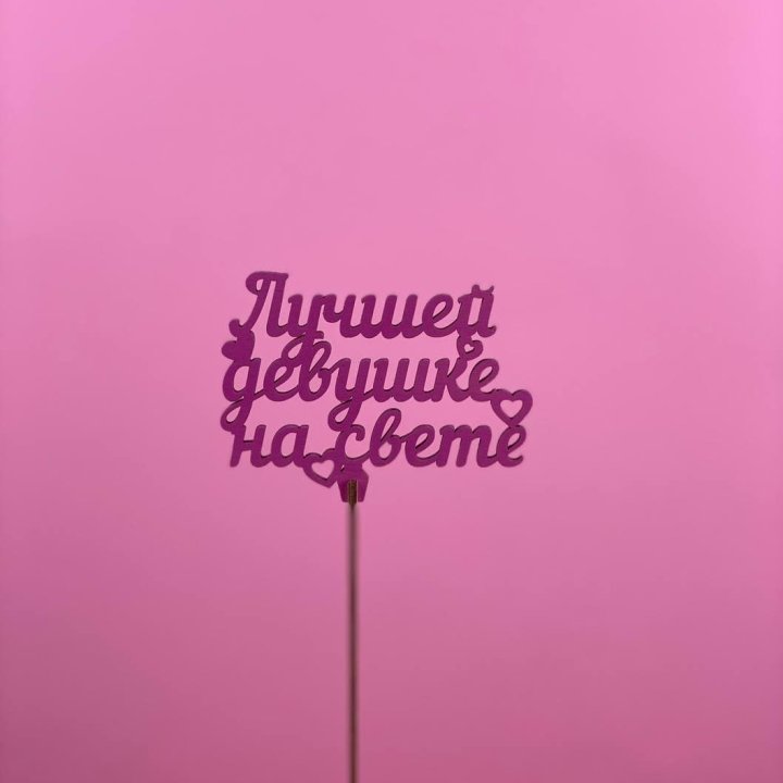 Топпер "Лучшей девушке на свете" в Севастополи