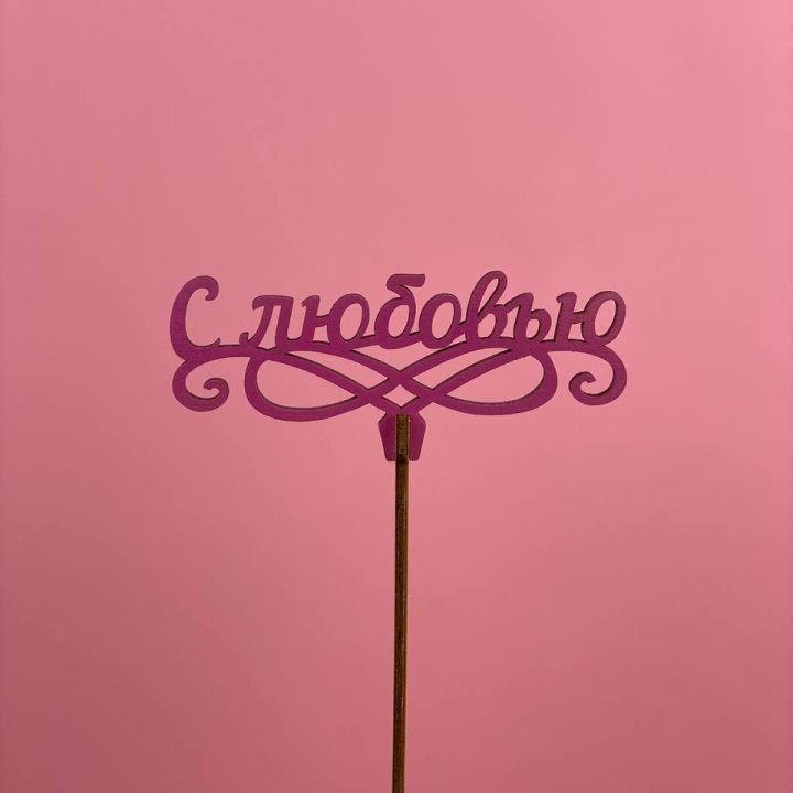 Топпер "С любовью" в Севастополи