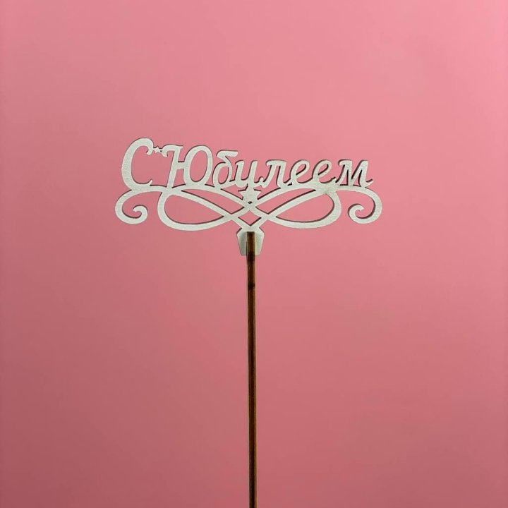 Топпер "С Юбилеем" в Севастополи