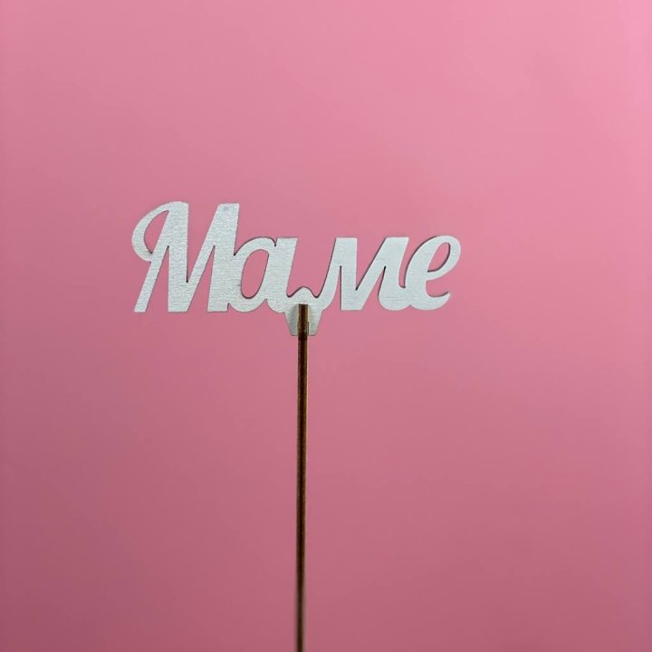 Топпер "Маме" №2 в Севастополи