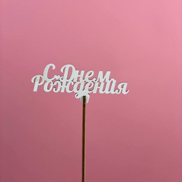 Топпер "С Днём Рождения" в Севастополи