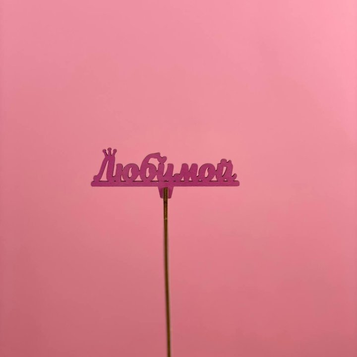 Топпер "Любимой" в Севастополи