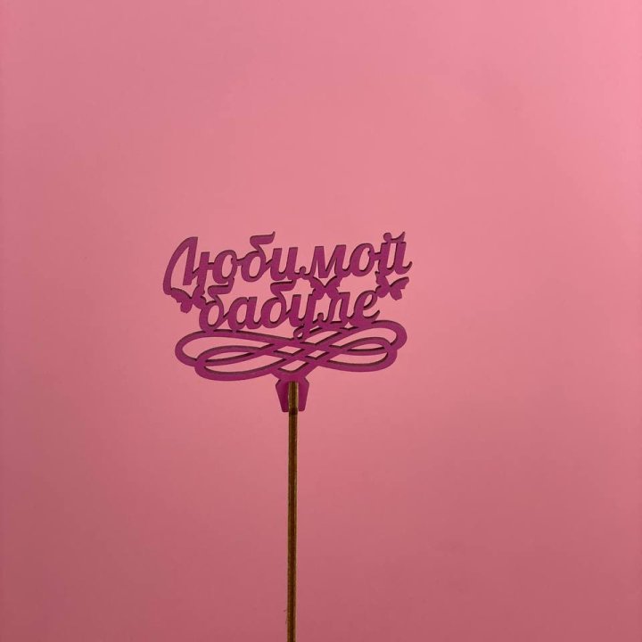 Топпер "Любимой бабуле" в Севастополи